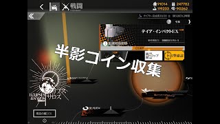 【ドルフロ】半影コイン集め