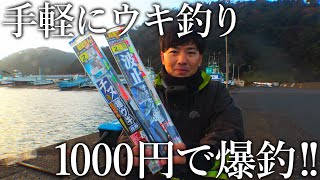 たった1000円で爆釣できるウキ釣り全込み仕掛けがスゴい！