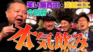 笑い飯西田・浅越ゴエ・今別府と本気飲み！吉本一のイキリ芸人 今別府の奇天烈トーク連発！！【ベロベロ小籔】