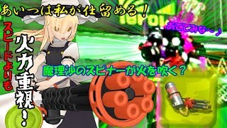 【ゆっくりスプラトゥーン２実況】やっぱり弾幕はＰＯＷＥＲ!!!魔理沙式スピナー戦術Part2