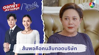 คุณย่าประกาศกร้าว ส้มพอคือคนสืบทอดบริษัท | ตอกย้ำความสนุก หงส์ในกรงกา EP.16