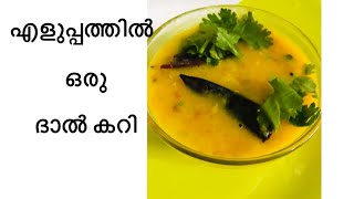 നാടൻ പരിപ്പ് കറി  /special Dal Curry