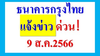 ธนาคารกรุงไทย แจ้งข่าว ด่วน!  9 ส ค 2566