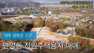 여주시남한강 인근 여주전원주택 토지 매매(필지별 매매가능/토목공사 완료)