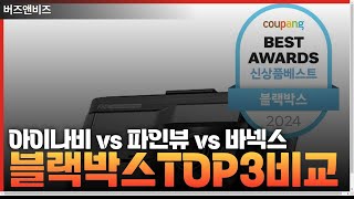 완벽한 드라이빙 파트너! 블랙박스 추천 TOP 3: 바넥스 BX7W, 아이나비 FXD8500, 파인뷰 5GHz FHD