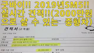 굿바이~~SM5!! 2000만원으로 살 수 있는 유일한 중형차^^(마지막 기회)