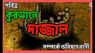 পবিত্র কুরআনে দাজ্জাল সম্পর্কে ভবিষ্যৎবানী। The False Messiah.