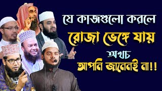 যে কাজগুলো করলে রোজা ভেঙে যায় অথচ আপনি জানেনই না !!