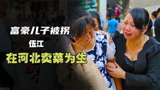 富豪儿子两岁被拐失踪，33年在河北卖菜为生，父母：儿子受苦了