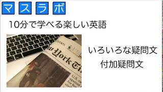 中学３年英語052　いろいろな疑問文　付加疑問文