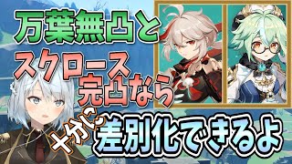 【原神】無凸万葉と完凸スクロースなら役割変わってくるからしっかり差別化出来てるよね【ねるめろ/切り抜き/原神切り抜き/実況】