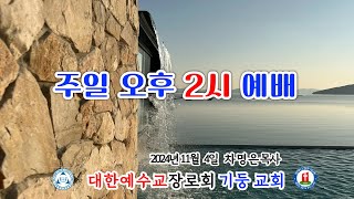 기둥교회 오후예배 2024 1 26 차명은목사님의 라이브 방송