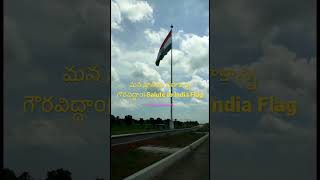 మన జాతీయ పతాకాన్ని గౌరవిద్దాం| Salute to India Flag #shorts #viral #indiaflag