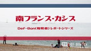 南フランス・カシス【DEF-BON TV】