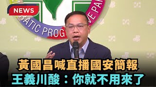 【熱搜新聞】黃國昌喊直播國安簡報　王義川酸：你就不用來了｜民視新聞｜