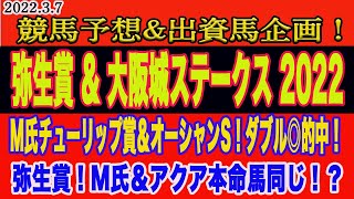 【 弥生賞はあの馬が勝つ！？】日曜日の予想！〜弥生賞M氏＆アクアの本命馬がまさかの同じ！？自信の本命馬はこの馬だ！〜