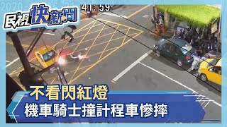 中和機車撞計程車 閃紅燈未停車查看釀禍－民視新聞