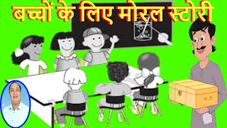 बच्चों के लिए मोरल स्टोरी || Moral Story for Kids || नैतिक कहानी इन हिंदी