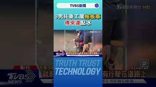 拖板車變拖人? 3男共乘工業拖板車 得來速點冰｜TVBS新聞 @TVBSNEWS01