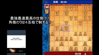 【将棋ウォーズ１０秒　５段】最強最速最高の仕掛け！角換わりは４五桂で制する！