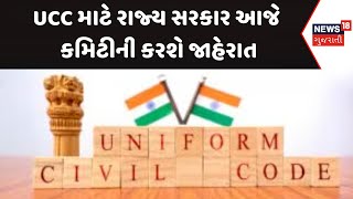 UCC In Gujarat News : UCC માટે રાજ્ય સરકાર આજે કમિટીની કરશે જાહેરાત | Gujarati Samachar | News18