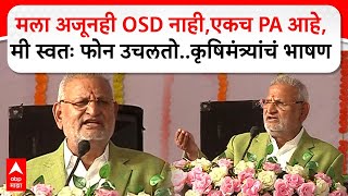 Manikrao Kokate Amravati : मला अजूनही OSD नाही,एकच PA आहे, मी स्वतः फोन उचलतो..कृषिमंत्र्यांचं भाषण