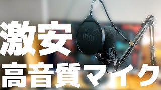 【高音質】コスパ最強！激安で高音質のUSBマイクを紹介！！！誰でもイケボで実況できちゃう....【UHURU】【USBマイク】