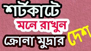 টেকনিকের মাধ্যমে মনে রাখুন, যে সব দেশের মুদ্রার নাম ক্রোনা, Admission Exam, BCS General Knowledge