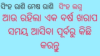 1970 ଜନ୍ମ ଜାତକ ସିଂହ ରାଶି ଲଗ୍ନ ମେଷ ରାଶି ଲଗ୍ନ ଆଉ ରହିଲା ଏକ ବର୍ଷ ଖରାପ ସମୟ ଆସିବା ପୂର୍ବରୁ କିଛି ବଲ୍ କରନ୍ତୁ