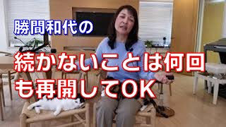 続かないことは何回も再開してOK