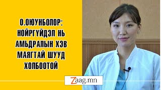 О.Оюунболор: Нойргүйдэл нь амьдралын хэв маягтай шууд холбоотой