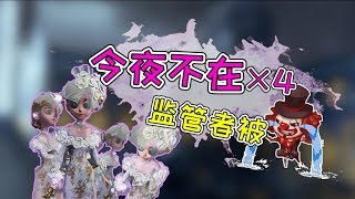 第五人格：4个调香师全是今夜不再？小丑看到金皮齐聚反应绝了！