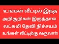 உங்கள் வீட்டில் லட்சுமி இருப்பதற்கான அறிகுறிகள் என்னென்ன தெரியுமா