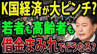 【ゆっくり解説】K国経済が大ピンチ！若者も高齢者も借金地獄…未来はあるのか？【海外の反応】