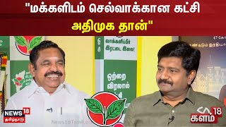 மக்களிடம் செல்வாக்கான கட்சி அதிமுக தான் | Edappadi Palaniswami | Kalam18