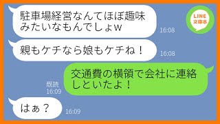 【LINE】両親が経営する月給駐車場に無断駐車を繰り返すママ友「1台くらい大目にみて！」→忠告を無視し続け、車を放置し続ける非常識ママ友にある真実を伝えた結果…ww【スカッとする話】