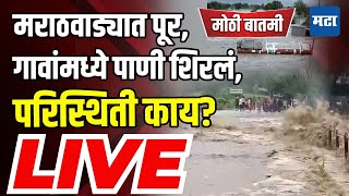 Maharashtra Times LIVE : मराठवाड्यात पूर, गावांमध्ये पाणी शिरलं, परिस्थिती काय? Marathwada Rain LIVE