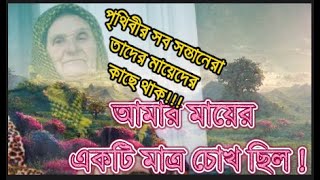 মা -অনুপ্রেরণামূলক গল্প/Mother-motivational story/Mom \u0026 son