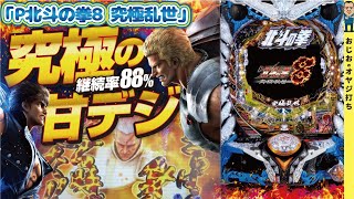 【P北斗の拳8 究極乱世】第264話 これは甘デジですか？？爆発力を秘めた北斗シリーズ最新作打ってみた。