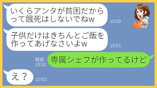 【LINE】社長夫人の私を貧乏人だと勘違いして周りが引くほど見下すママ友「貧困だからって餓死しないでねw」→性格の歪んだマウント女にある真実を伝えた時の反応が…【スカッとする話】【総集編】