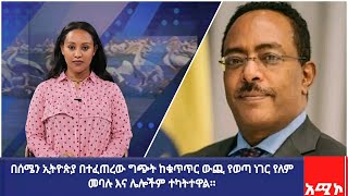 በሰሜን ኢትዮጵያ በተፈጠረው ግጭት ከቁጥጥር ውጪ የወጣ ነገር የለም መባሉ እና ሌሎችም ተካትተዋል፡፡