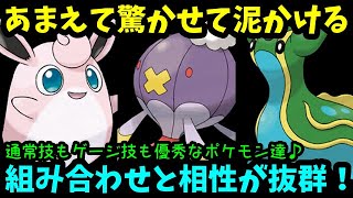 【ＧＯバトルリーグ】通常技もゲージ技も超優秀！あまえて驚かせて泥かけちゃう！【ポケモンＧＯ】