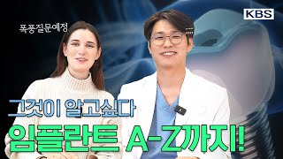 ✅ 임플란트 A부터 Z까지! 1탄 ㅣ 일반인이 바라보는 임플란트 궁금한점!ㅣ 치의학박사가 말하는 임플란트에 대하여ㅣ부산치과