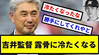 【もう冷え冷えや】ロッテ吉井監督  佐々木に対し露骨に冷たくなる【プロ野球反応集】【2chスレ】【1分動画】【5chスレ】