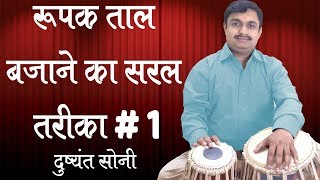 रूपक ताल बजाने का सरल तरीका #1 | दुष्यंत सोनी | Rupak Taal Tabla Learning