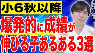 【中学受験】合否の分かれ道！秋以降爆発的に成績を伸ばす子の共通点はコレです！#中学受験  #受験 #子育て #勉強 #勉強法 #東大 #合格  #sapix #夏期講習