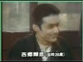 西郷輝彦 インタビュー（1997年）