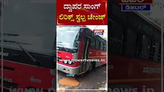 Road Damage : ದ್ವಾಪರ ಸಾಂಗ್​ ಲಿರಿಕ್ಸ್​ ಸ್ವಲ್ಪ ಚೇಂಜ್​..! | Belagavi, Khanapur | Power TV News