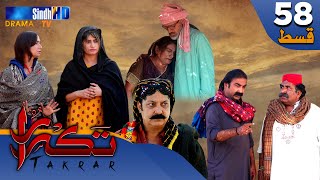 Takrar - Ep 58 | Sindh TV Soap Serial | SindhTVHD Drama