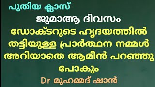 ആത്മാർഥമായ പ്രാർത്ഥന അറിയാതെ ആമീൻ പറയും | Dr Muhammed shan | Misbah Media